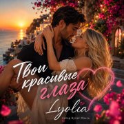 Lyolia -Твои красивые глаза - фото