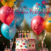 Стихи - Ольги Российской - С ДР братишка