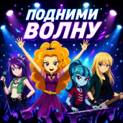 Подними Волну