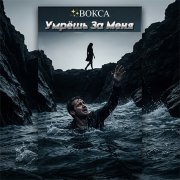 Вокса - Умрёшь за меня