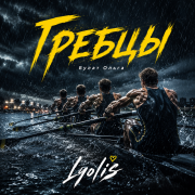Lyolia-Сильные гребцы(на английском)