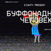 ЭйтИ - Буффонадный человек