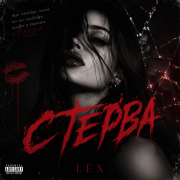 Lex-стерва