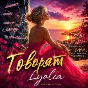 Lyolia -Говорят