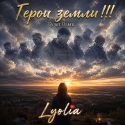 Lyolia-Герои земли