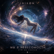 Inikon - Мы в невесомости это не снится