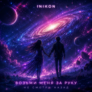 Inikon - Возьми меня за руку Не смотри назад