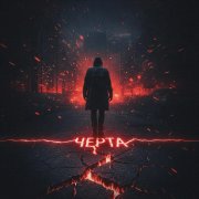 Автор Kety Fen ,SoundSeed - Черта.