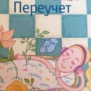 Великоросс - Переучёт
