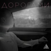 Рутгер Гарехт - Дорогами