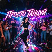 Sanych80-Просто танцуй - фото
