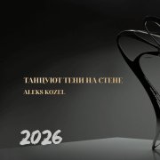 Aleks Kozel - Танцуют тени на стене