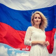 Mary Bond - За мирное небо