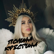 Полина Крестина - Императрица