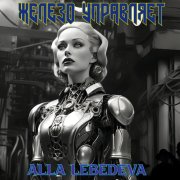 Алла лебедева - железо управляет