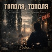 Игорь Бакань - Тополя, тополя
