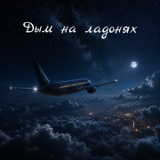 Antifaik - Дым на ладонях