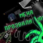 ЭйтИ - Меня прозвали Майни