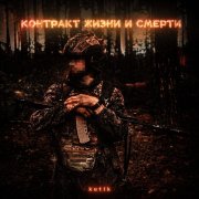 kutik-контракт жизни и смерти