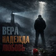 Игорь Бакань - Вера, Надежда, Любовь