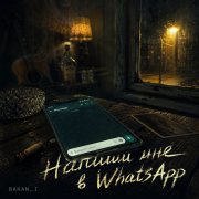 Игорь Бакань - Напиши мне в WhatsApp