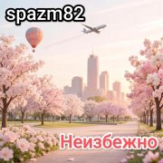 spazm82 - Неизбежно