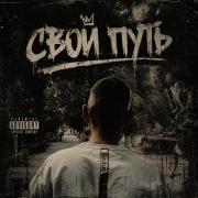 Тайфун - Свой путь