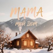 Мама мой дом-Ton Vibe