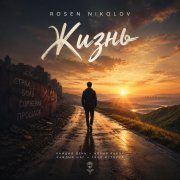 Rosen Nikolov(Аl) - Жизнь (2)