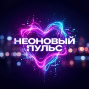 Неоновый-пульс