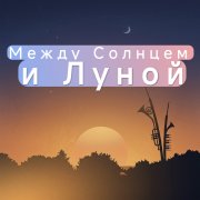Petrsen - Между Солнцем и Луной