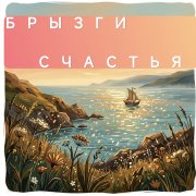 Petrsen - Брызги счастья