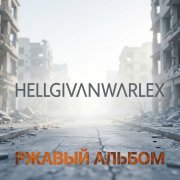 hellgivanwarlex - Без приукрасок
