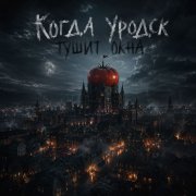 Чёрный доктор - Когда Уродск тушит окна