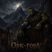 Чёрный доктор - Орк-гора
