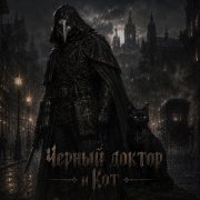 Чёрный доктор - Чёрный доктор и Кот