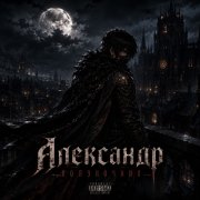 Чёрный доктор - Александр