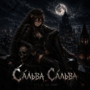 Чёрный доктор - Сальва, Сальва