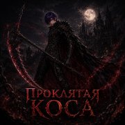 Чёрный доктор - Проклятая коса