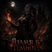 Чёрный доктор - Пламя в темноте