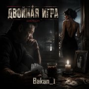 Игорь Бакань - Двойная игра