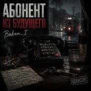 Игорь Бакань - Абонент из будущего