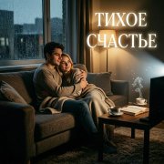 Slavin-Sky - Тихое счастье..
