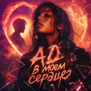 Ад в моём сердце