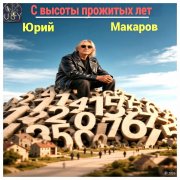 Ю. Макаров Поверните жизнь назад