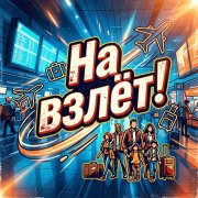 Petrsen - На взлёт
