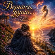 Lyolia -Вернись,душа - фото