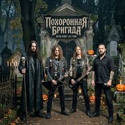 Мирко Маев Похоронная бригада - Город зомби