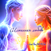ЛюВиНеТка -Истинная любовь