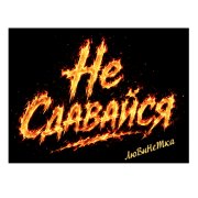 ЛюВиНеТка - Не сдавайся